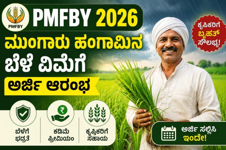 PMFBY 2026